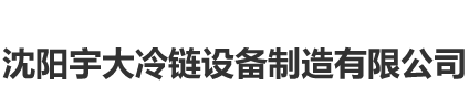 沈阳麻豆WWW视频冷链国产麻豆又粗又长又爽又黄的视频制造有限公司